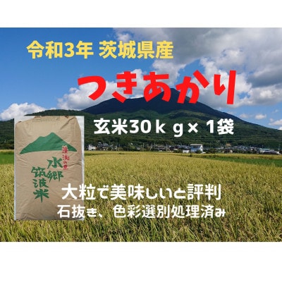 玄米30kg「茨城県産つきあかり」大粒で美味しいお米。色彩選別処理済み。