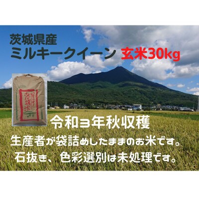 【6月中旬より発送】令和3年茨城県産ミルキークイーン(玄米)30kg×1袋　石抜き・色彩選別は未処理