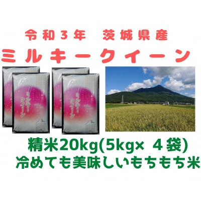 7月・8月順次発送【3年茨城県産ミルキークイーン】冷めても美味しいお米 精米20kg(5kg×4袋)