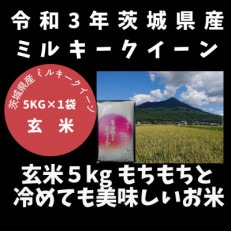 【6月中旬より発送】3年茨城県産ミルキークイーン玄米5kg