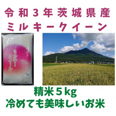 8～9月初旬まで発送【令和3年産ミルキークイーン】冷めても美味しいお米(精米5kg×2袋)計10kg