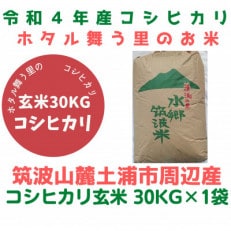 【1月中旬から発送】4年筑波山周辺産コシヒカリ玄米30kg石抜き・色彩選別機処理済み