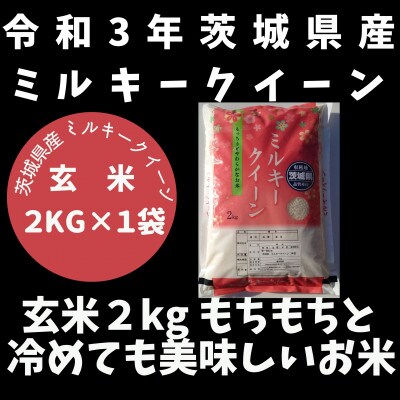 令和3年産【順次発送】茨城県産ミルキークイーン玄米2kg　石抜き機・色彩選別機処理済み