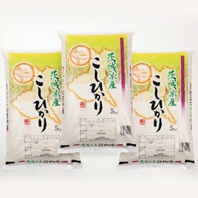 4年産新米【10月中旬~発送】精米5kg×3袋、計15kg 土浦市産コシヒカリ ホタルが舞う里のお米