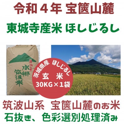 1月中旬より順次発送 玄米30kg、筑波産東城寺産米ほしじるし 大粒の美味しいお米。色彩選別機処理済