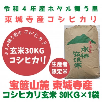 12月中旬より順次発送 、東城寺産米コシヒカリ玄米30kg 米色彩選別機処理済