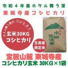 2月中旬より順次発送 東城寺産米コシヒカリ玄米30kg 米色彩選別機処理済