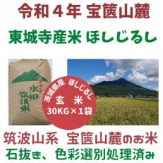 4月中旬より順次発送 玄米30kg、筑波産東城寺産米ほしじるし 大粒の美味しいお米。色彩選別機処理済