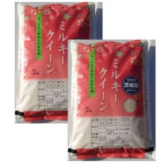 令和4年産 茨城県産ミルキークイーン　精米4kg(2kg×2袋)