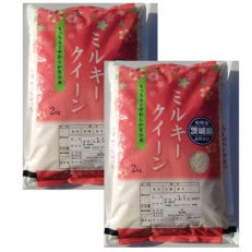 令和4年産 茨城県産ミルキークイーン 精米4kg(2kg&times;2袋)