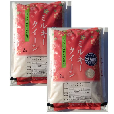 令和4年産 茨城県産ミルキークイーン　精米4kg(2kg×2袋)