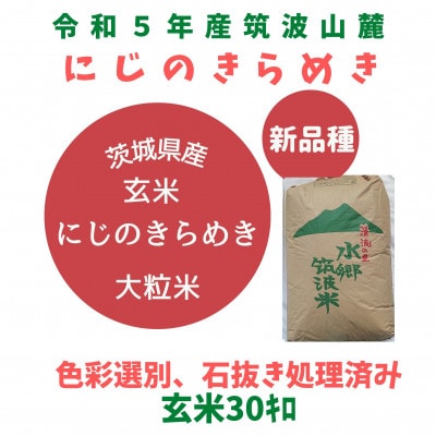 12月上旬より順次発送】令和5年茨城県産にじのきらめき玄米30kg
