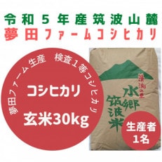 【5月中旬以降発送】令和5年茨城県産コシヒカリ玄米30kg 石抜き・黒はん点米・籾粒除去処理済