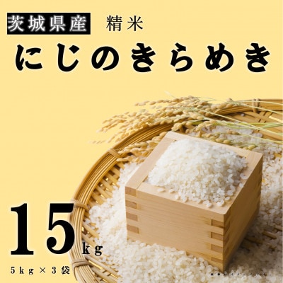 【令和7年産】新米 茨城県産 にじのきらめき 精米 15kg(5kg×3袋) 大粒で粘りのあるお米