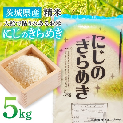 【令和7年産】新米 茨城県産 にじのきらめき 精米 5kg(5kg×1袋) 大粒で粘りのあるお米