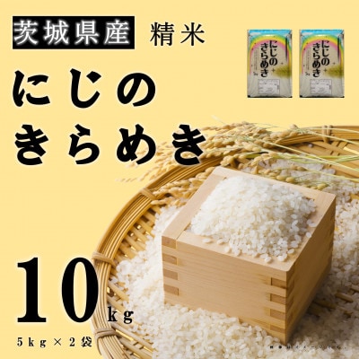 【令和7年産】新米 茨城県産 にじのきらめき 精米 10kg(5kg×2袋) 大粒で粘りのあるお米