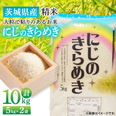 【令和7年産】新米 茨城県産 にじのきらめき 精米 10kg(5kg×2袋) 大粒で粘りのあるお米
