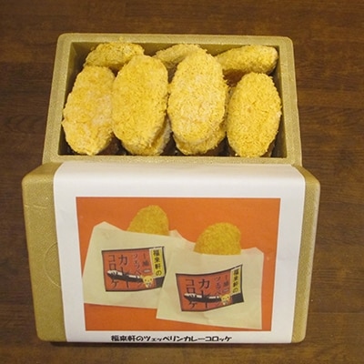 福来軒のツェッペリンカレーコロッケ17個入(冷凍)(1190g)