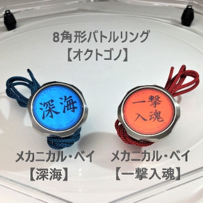 8角形小型バトルリング【オクトゴノ】1台 とメカニカル・ベイ【深海】1個と【一撃入魂】1個のセット
