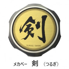 医療機器技術の匠によるメカベーに書道家の魂が加わって、ひときわ美しく・力強く!メカベー【剣】金