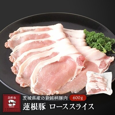 蓮根豚ローススライス600g