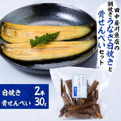 田中屋川魚店の朝焼きうなぎ白焼き2本と骨せんべい(30g)セット