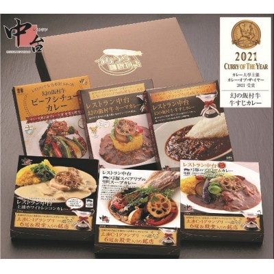カレー大學主催「カレーオブザイヤー2021」受賞 カレーギフト6種詰め合わせ