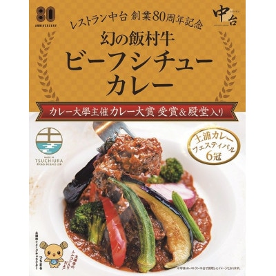 大賞カレー飯村牛3種詰め合わせ