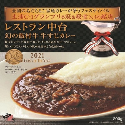 大賞カレー飯村牛3種詰め合わせ
