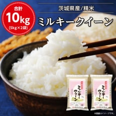 令和4年産茨城県産ミルキークイーン 精米 合計10kg (5kg&times;2袋)