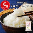 【数量限定】令和6年産 茨城県産 ミルキークイーン 精米 5kg 茨城 の美味しい お米 白米