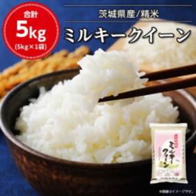 令和4年産茨城県産ミルキークイーン 精米 5kg