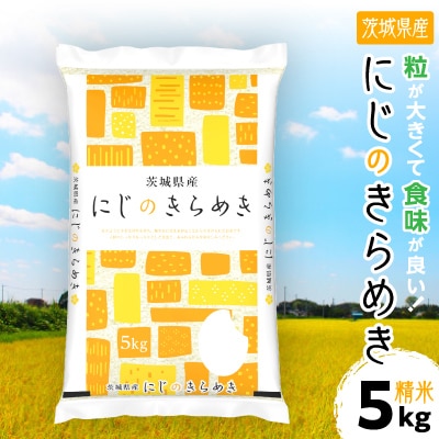 令和7年産 茨城県産 にじのきらめき 精米 合計5kg (5kg×1袋)茨城のお米