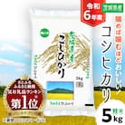 令和6年産 茨城県産 コシヒカリ 精米 合計5kg (5kg×1袋)茨城のお米