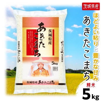 【令和7年産】 新米 茨城県産 あきたこまち 精米 合計5kg (5kg×1袋) 茨城の美味しいお米