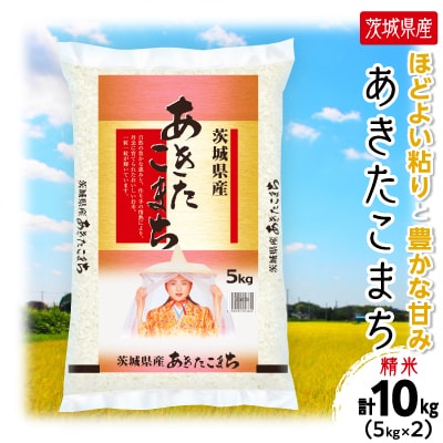 【令和7年産】 新米 茨城県産 あきたこまち 精米 合計10kg(5kg×2袋) 茨城の美味しいお米