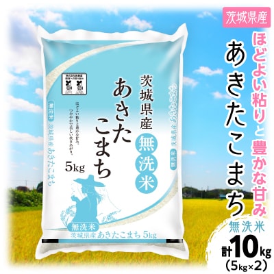 【令和7年産】新米 茨城県産 あきたこまち 無洗米 合計10kg (5kg×2袋)茨城の美味しいお米