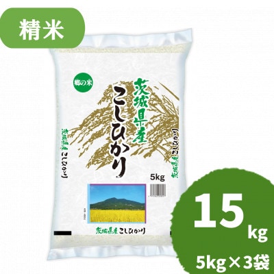 【令和7年産】茨城県産 コシヒカリ 精米 合計15kg(5kg×3袋) 茨城のおいしいお米