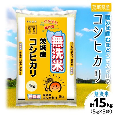【令和7年産】茨城県産 コシヒカリ 無洗米 合計15kg (5kg×3袋) 茨城の美味しいお米