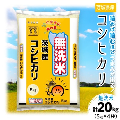 【令和7年産】茨城県産 コシヒカリ 無洗米 合計20kg (5kg×4袋) 茨城の美味しいお米
