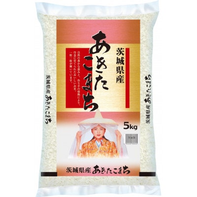 【令和7年産】茨城県産 あきたこまち 精米 合計15kg(5kg×3袋) 茨城の美味しいお米