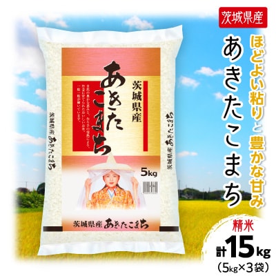【令和7年産】茨城県産 あきたこまち 精米 合計15kg(5kg×3袋) 茨城の美味しいお米