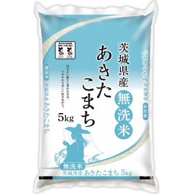 【令和7年産】茨城県産 あきたこまち 無洗米 合計15kg (5kg×3袋)茨城の美味しいお米