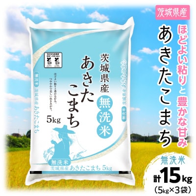 【令和7年産】茨城県産 あきたこまち 無洗米 合計15kg (5kg×3袋)茨城の美味しいお米