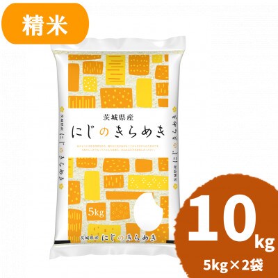 【令和7年産】茨城県産 にじのきらめき 精米 合計10kg (5kg×2袋) 茨城のおいしい お米