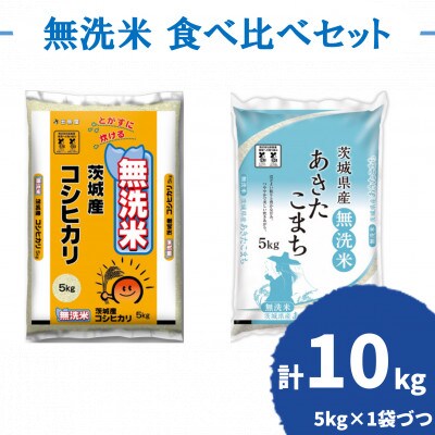 【令和7年産】茨城県産コシヒカリ・あきたこまち 無洗米 詰合せ 合計10kg (5kg×2袋) お米