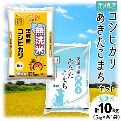 【令和7年産】茨城県産コシヒカリ・あきたこまち 無洗米 詰合せ 合計10kg (5kg×2袋) お米