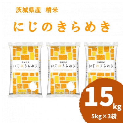 令和8年産 茨城県産 にじのきらめき 精米 合計15kg (5kg×3袋) 茨城のお米