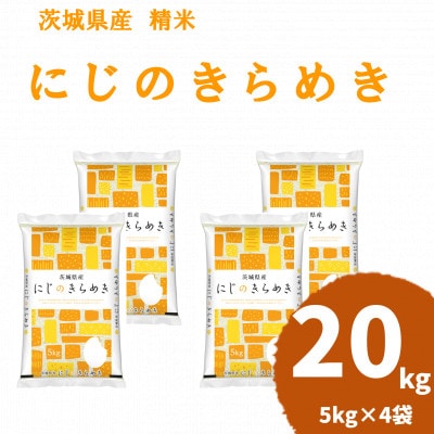 令和8年産 茨城県産 にじのきらめき 精米 合計20kg (5kg×4袋) 茨城のお米