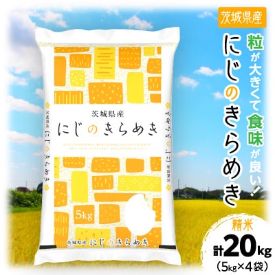 令和8年産 茨城県産 にじのきらめき 精米 合計20kg (5kg×4袋) 茨城のお米